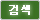 검색