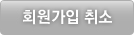 회원가입취소